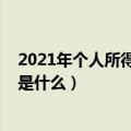 2021年个人所得税计算方法（2021年个人所得税计算方法是什么）