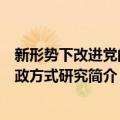 新形势下改进党的执政方式研究（关于新形势下改进党的执政方式研究简介）