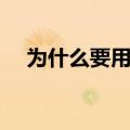 为什么要用直流电机调速器（了解一下）