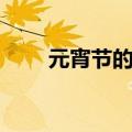 元宵节的来历和传说（你知道了吗）