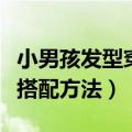 小男孩发型穿衣搭配小技巧（小男生发型穿衣搭配方法）