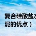 复合硅酸盐水泥的优点是什么（复合硅酸盐水泥的优点）