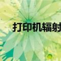 打印机辐射大吗（打印机的辐射很大吗）
