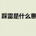 踩雷是什么意思（网络用语踩雷是什么意思）