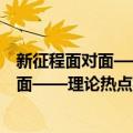 新征程面对面——理论热点面对面·2021（关于新征程面对面——理论热点面对面·2021简介）