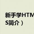 新手学HTML+CSS（关于新手学HTML+CSS简介）