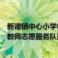 新德镇中心小学校教师志愿服务队（关于新德镇中心小学校教师志愿服务队简介）