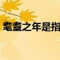 耄耋之年是指多少岁（耄耋之年是多少年龄）