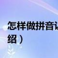 怎样做拼音认读卡片（做拼音认读卡片方法介绍）