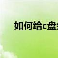 如何给c盘瘦身（今天小编就来教大家）