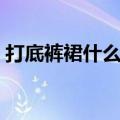 打底裤裙什么人都适合穿（打底裤裙是什么）