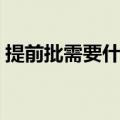 提前批需要什么条件（提前批的院校有哪些）