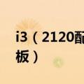 i3（2120配什么主板 i3 2120需要配什么主板）