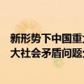 新形势下中国重大社会矛盾问题分析（关于新形势下中国重大社会矛盾问题分析简介）