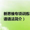 新思维专项训练初中英语语法（关于新思维专项训练初中英语语法简介）