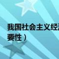 我国社会主义经济制度的基础是什么（生产资料公有制的重要性）