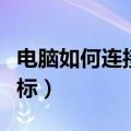 电脑如何连接无线鼠标（电脑怎样连接无线鼠标）