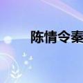 陈情令秦愫死在哪一集（秦愫死因）