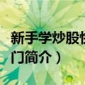 新手学炒股快速入门（关于新手学炒股快速入门简介）
