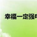幸福一定强电视剧剧情（讲的是什么故事）
