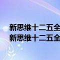 新思维十二五全国高职高专系列规划教材·国际结算（关于新思维十二五全国高职高专系列规划教材·国际结算简介）