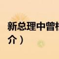 新总理中曾根康弘（关于新总理中曾根康弘简介）