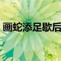 画蛇添足歇后语（画蛇添足的后半句是什么）