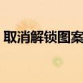 取消解锁图案怎么操作（如何解除锁屏图案）