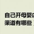 自己开母婴店怎么进货（自己开母婴店进货的渠道有哪些）
