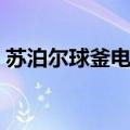 苏泊尔球釜电饭煲使用方法（使用方法如下）