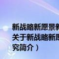 新战略新愿景新主张--建设21世纪海上丝绸之路战略研究（关于新战略新愿景新主张--建设21世纪海上丝绸之路战略研究简介）