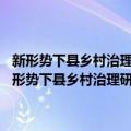 新形势下县乡村治理研究——基于对贵州省普安县的实地调研（关于新形势下县乡村治理研究——基于对贵州省普安县的实地调研简介）