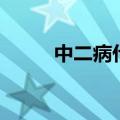 中二病什么梗（中二病什么意思）