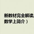 新教材完全解读八年级数学上（关于新教材完全解读八年级数学上简介）