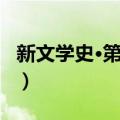 新文学史·第一辑（关于新文学史·第一辑简介）