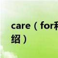 care（for和care about的区别 用法区别介绍）