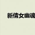 新倩女幽魂演员表（倩女幽魂剧情简介）