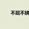 不屈不挠意思（不屈不挠怎么造句）