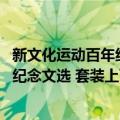 新文化运动百年纪念文选 套装上下册（关于新文化运动百年纪念文选 套装上下册简介）
