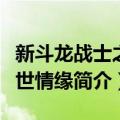 新斗龙战士之今世情缘（关于新斗龙战士之今世情缘简介）