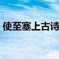 使至塞上古诗和意思（使至塞上全文和翻译）