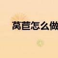 莴苣怎么做好吃又简单（这样做超下饭）