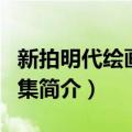 新拍明代绘画精品集（关于新拍明代绘画精品集简介）