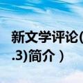 新文学评论(2017.3)（关于新文学评论(2017.3)简介）