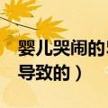 婴儿哭闹的5种原因（看看是不是这五种原因导致的）