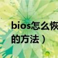 bios怎么恢复出厂设置（bios恢复出厂设置的方法）