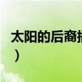 太阳的后裔插曲是什么（插曲的所有歌名介绍）