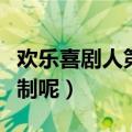 欢乐喜剧人第六季更新时间（采取怎么样的赛制呢）