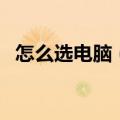 怎么选电脑（如何选购适合的笔记本电脑）