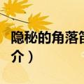 隐秘的角落笛卡尔的两个故事（隐秘的角落简介）
